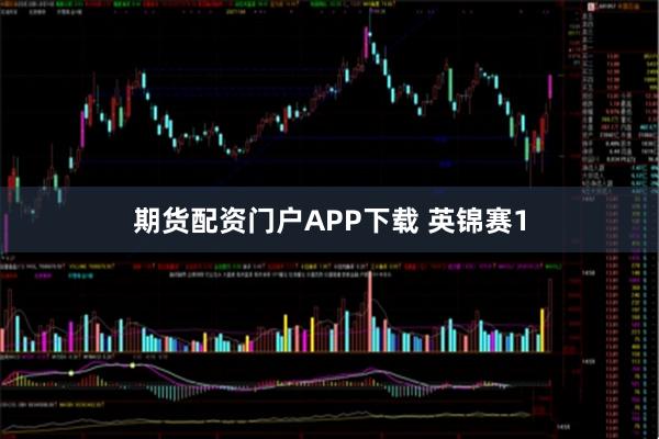 期货配资门户APP下载 英锦赛1